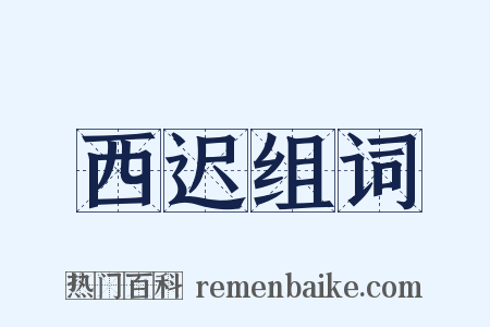 西迟组词是什么意思的图片